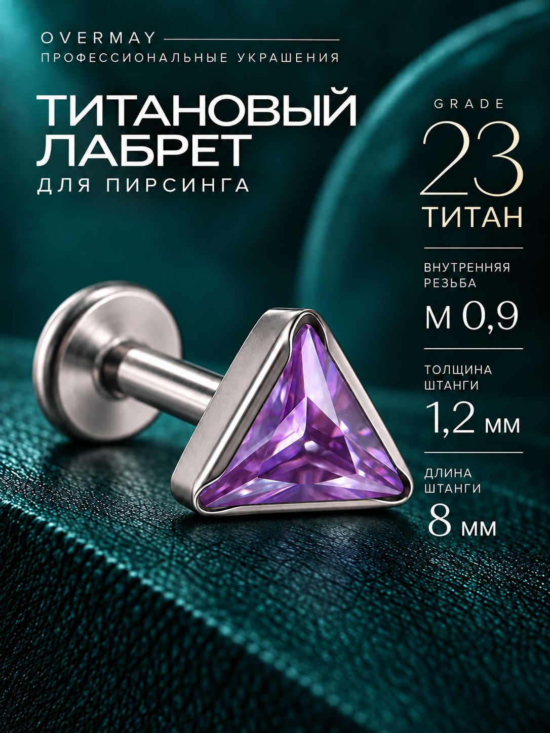 Пирсинг лабрет титан-1шт.