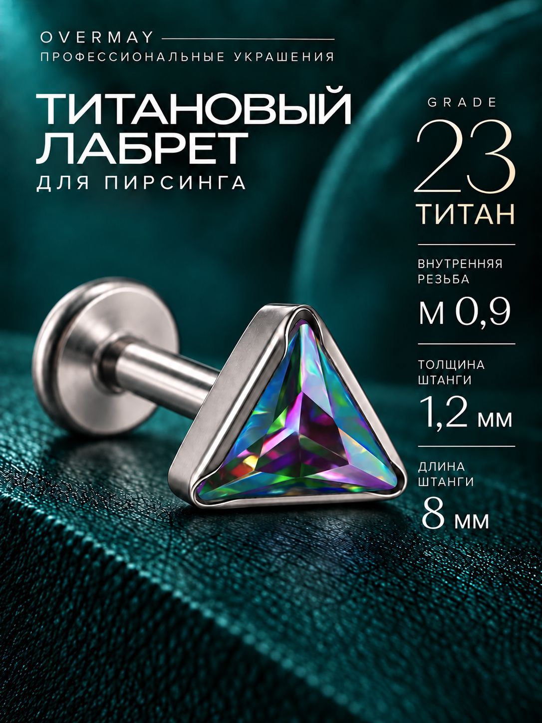 Пирсинг лабрет титан-1шт.