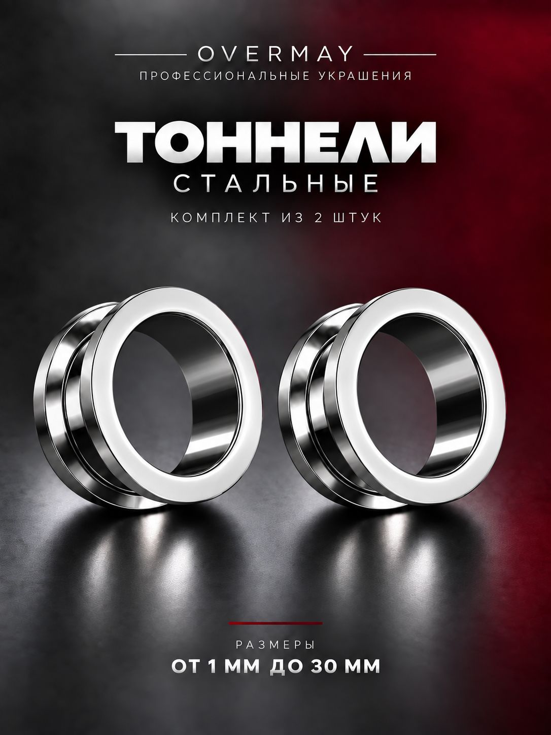 Тоннели и плаги