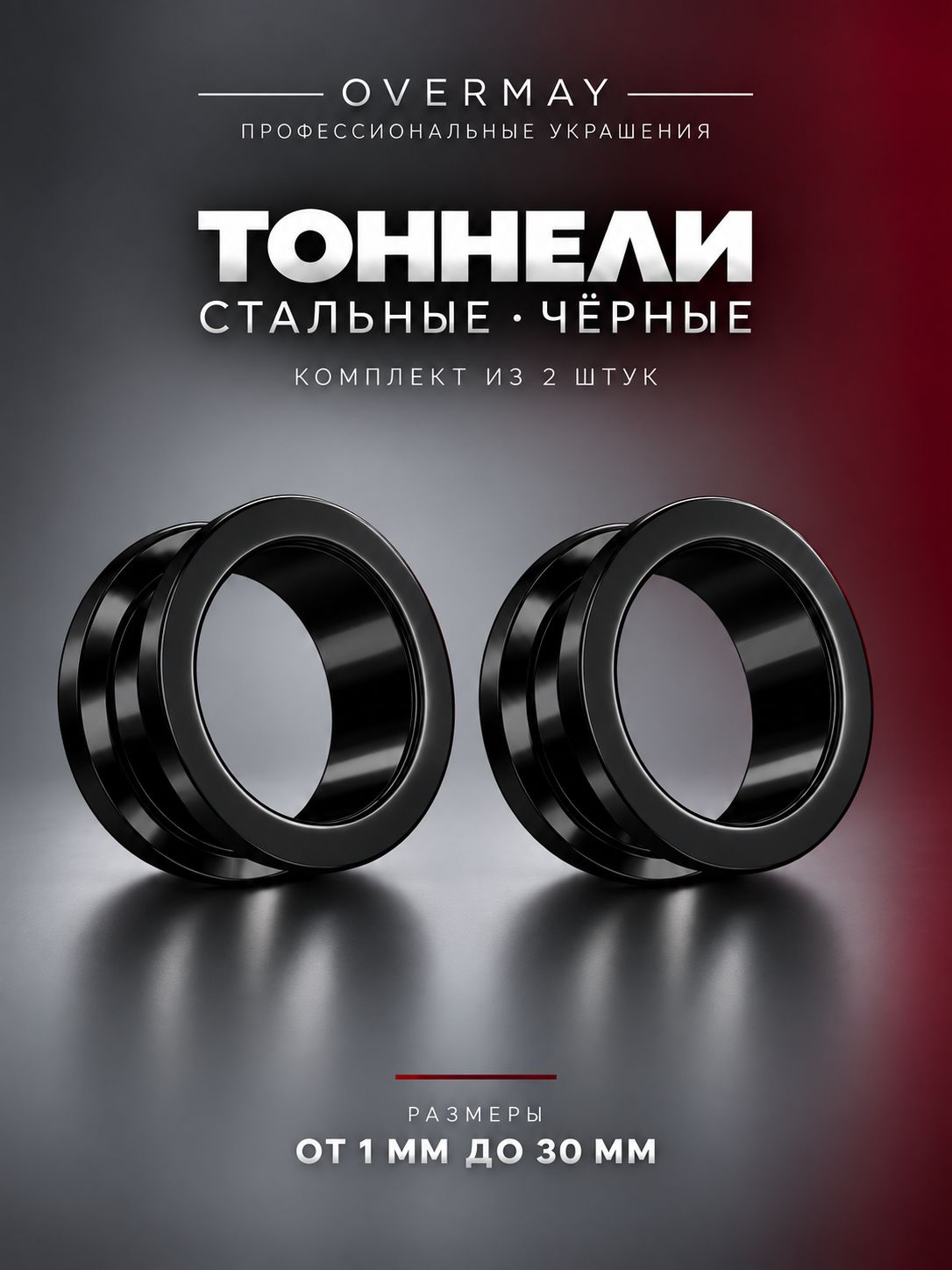 Пирсинг Тоннели