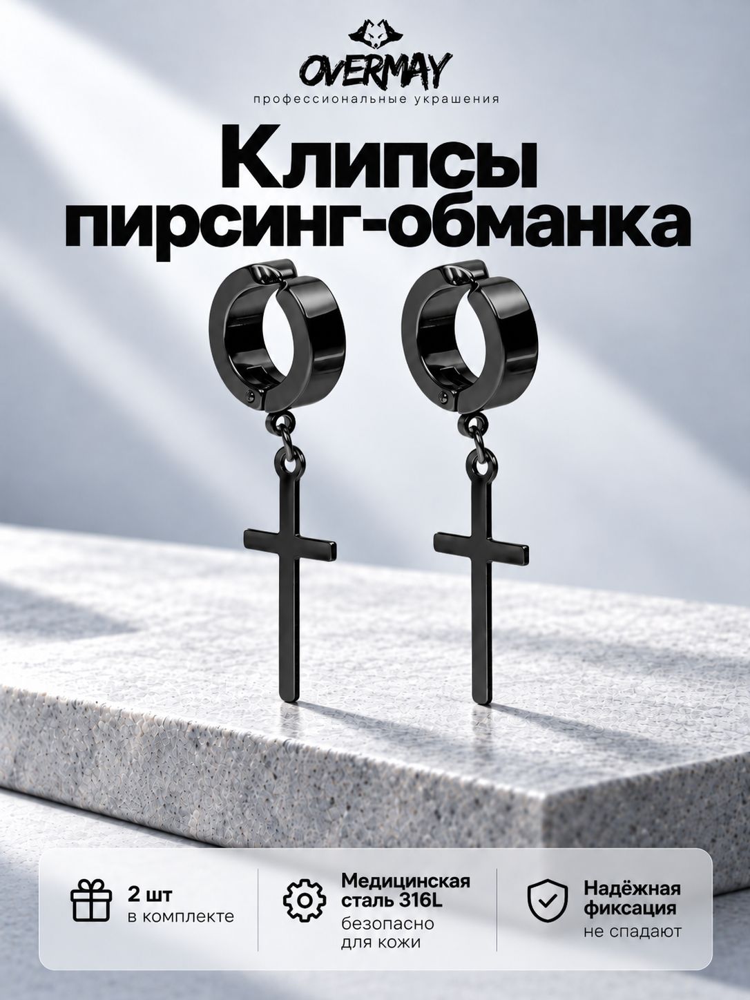 Серьга обманка