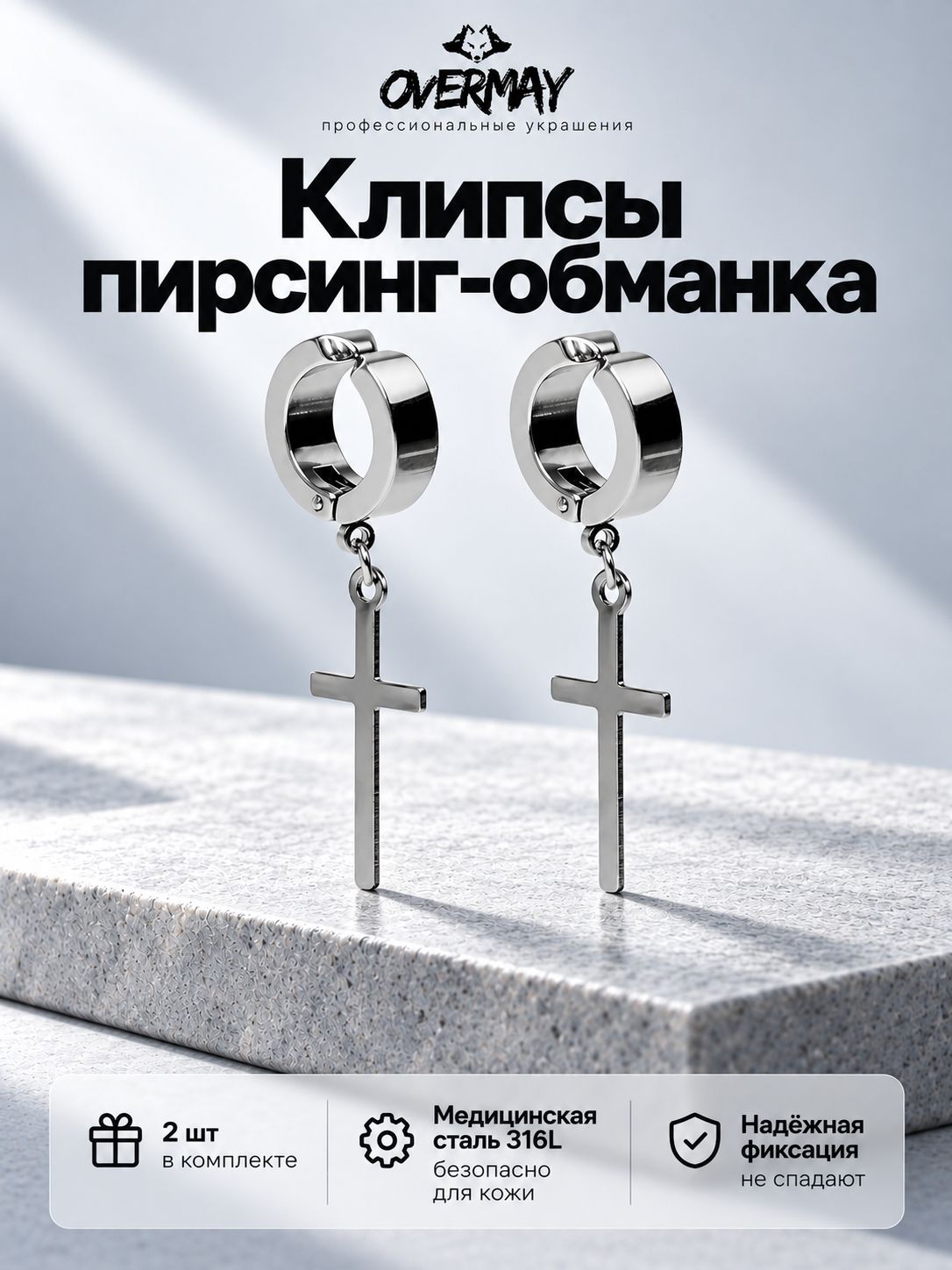 Серьга обманка