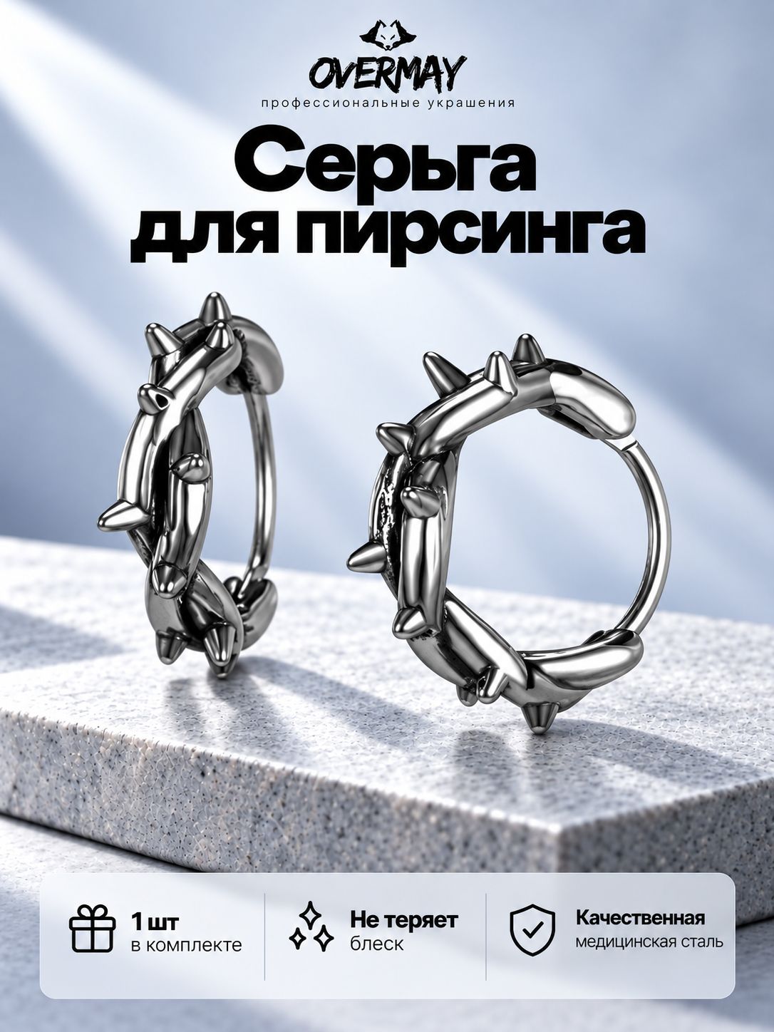 Моносерьга терновое кольцо с шипами