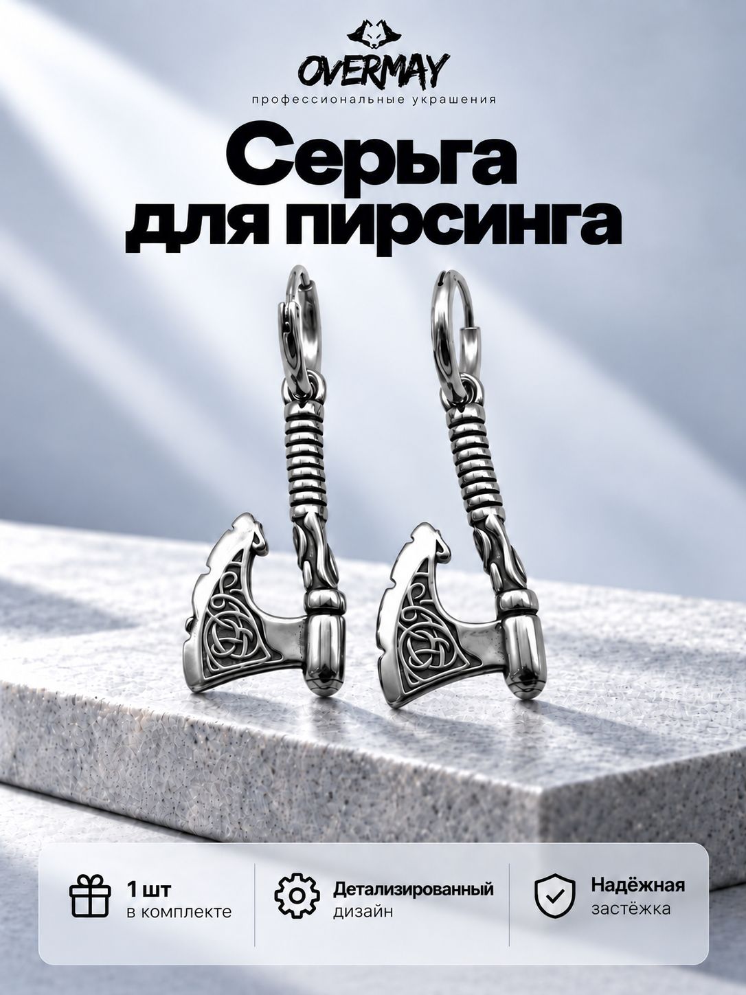 Моносерьга длинная с подвеской топор