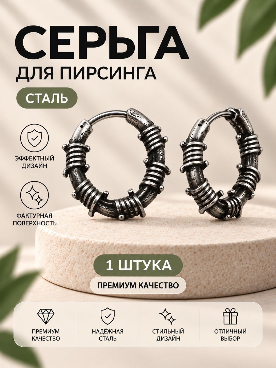 Моносерьга кольцо колючая проволока