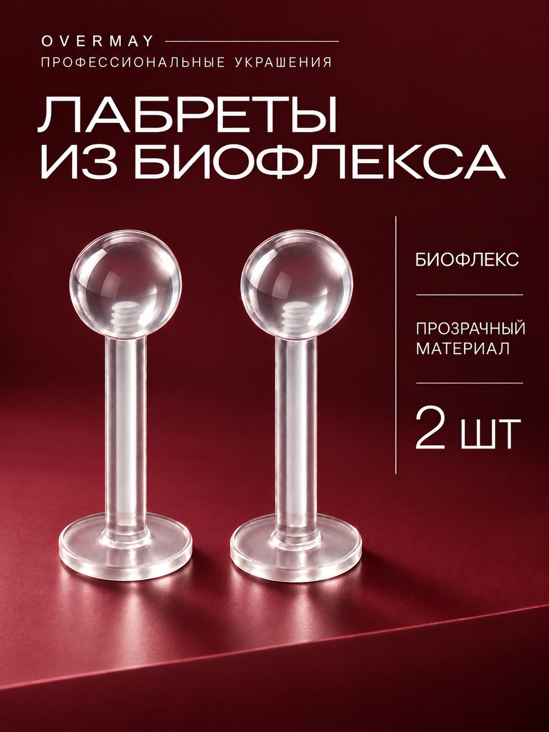 Лабрет биофлекс для пирсинга-2шт.