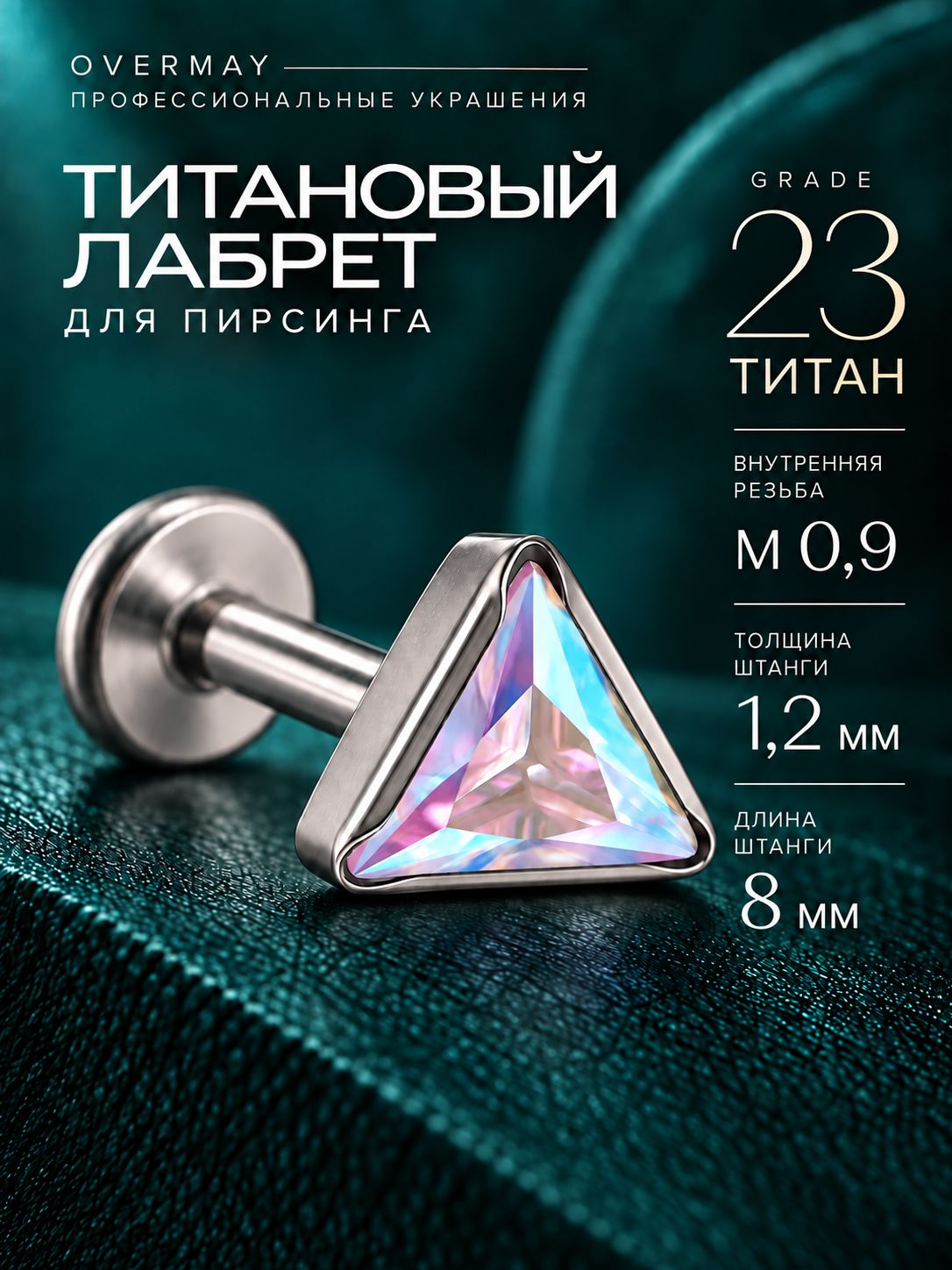 Пирсинг лабрет титан-1шт.