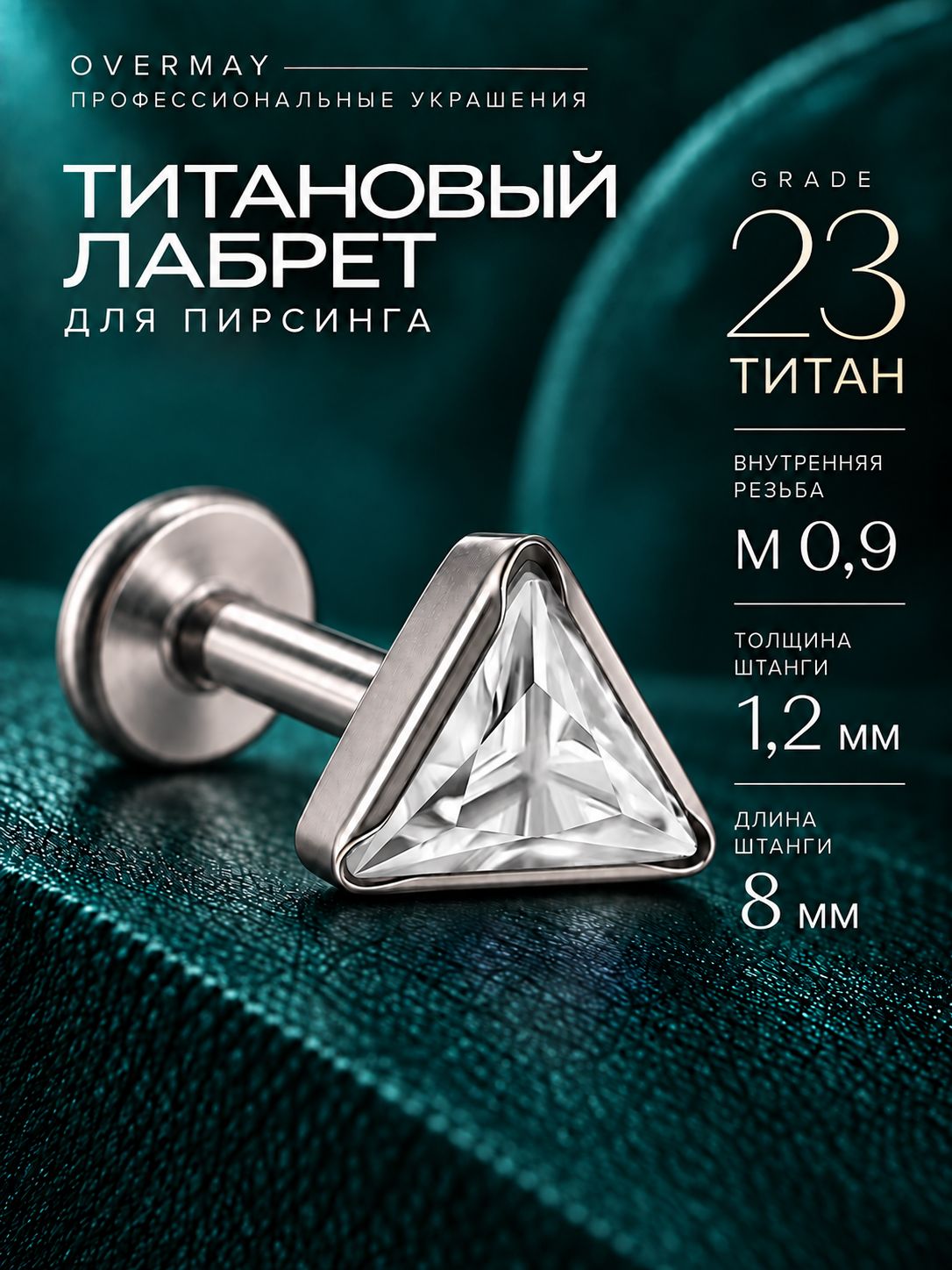 Пирсинг лабрет титан-1шт.