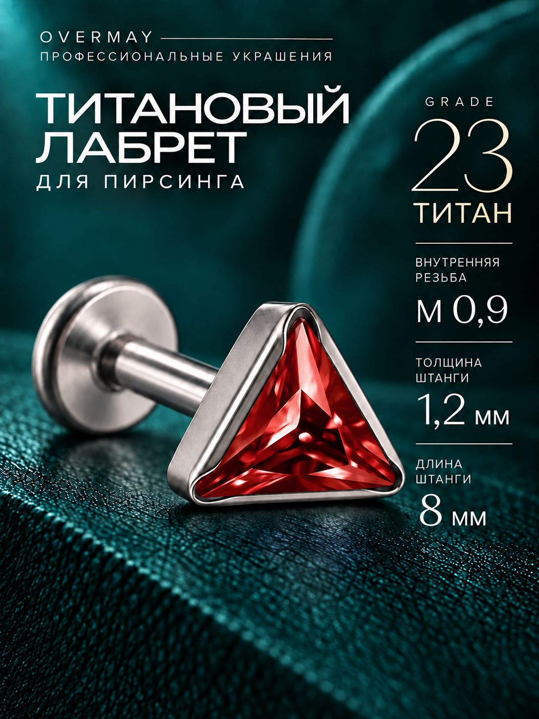 Пирсинг лабрет титан-1шт.