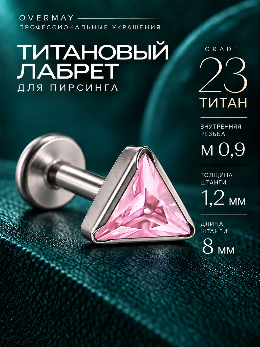 Пирсинг лабрет титан-1шт.