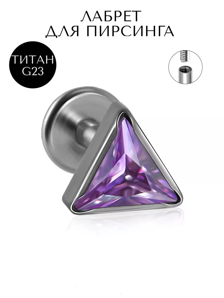 Пирсинг лабрет титан-1шт.