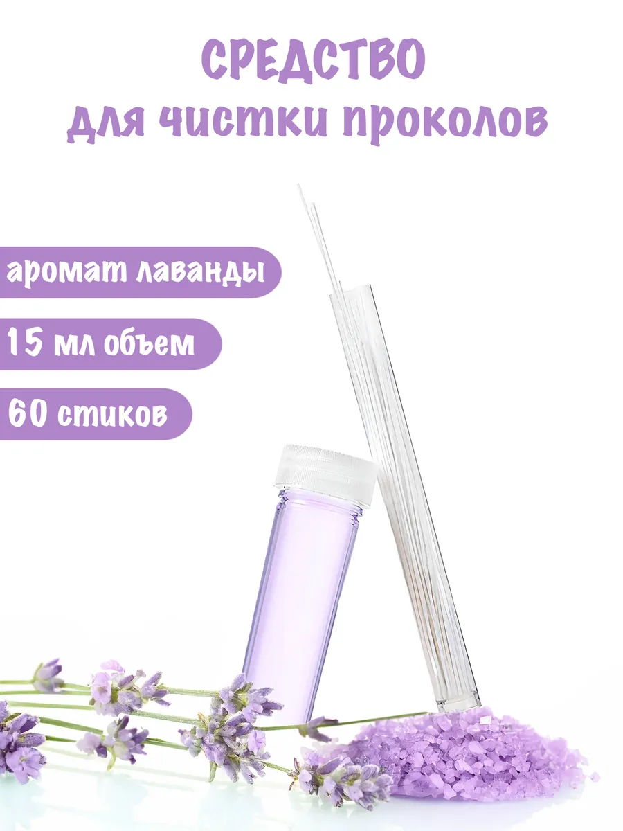 Средство для чистки проколов