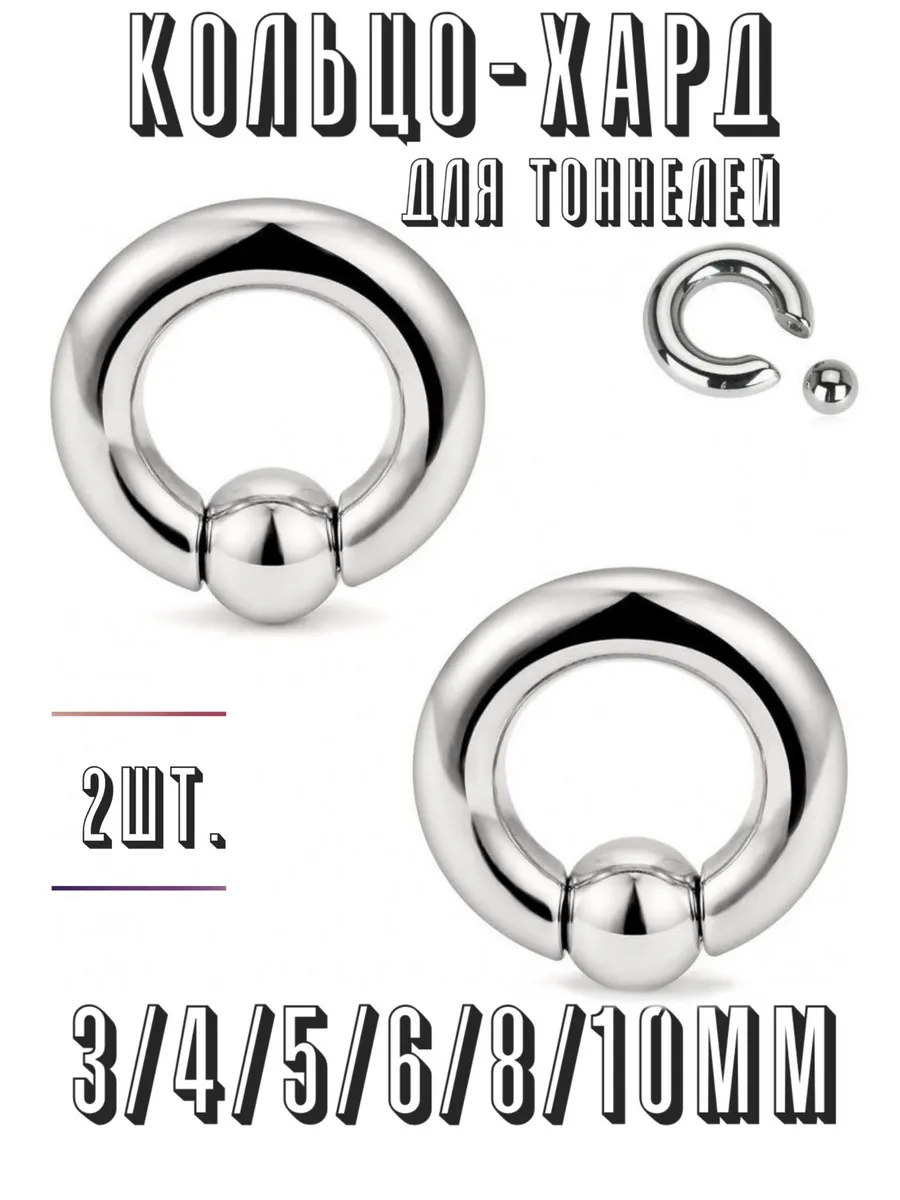 Хард кольцо для тоннелей для ушей 2 шт.