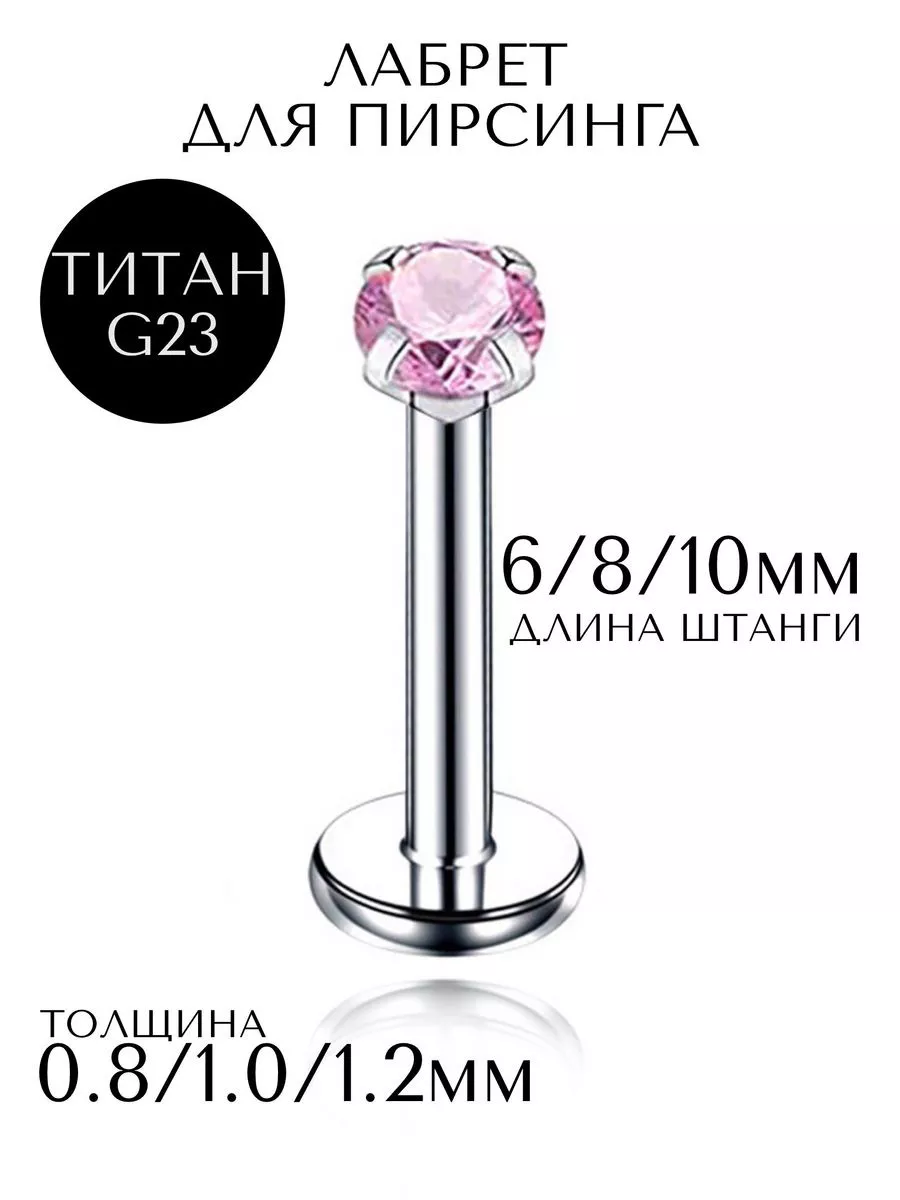 Пирсинг лабрет титан-1шт.