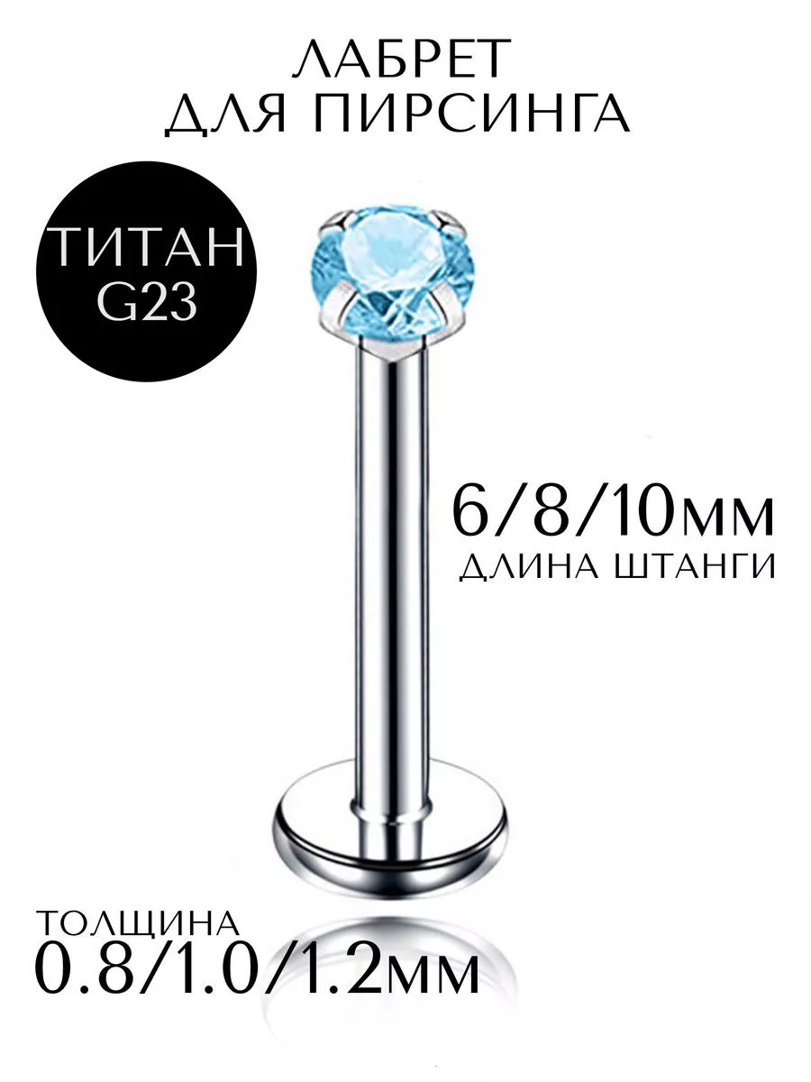 Пирсинг лабрет титан-1шт.