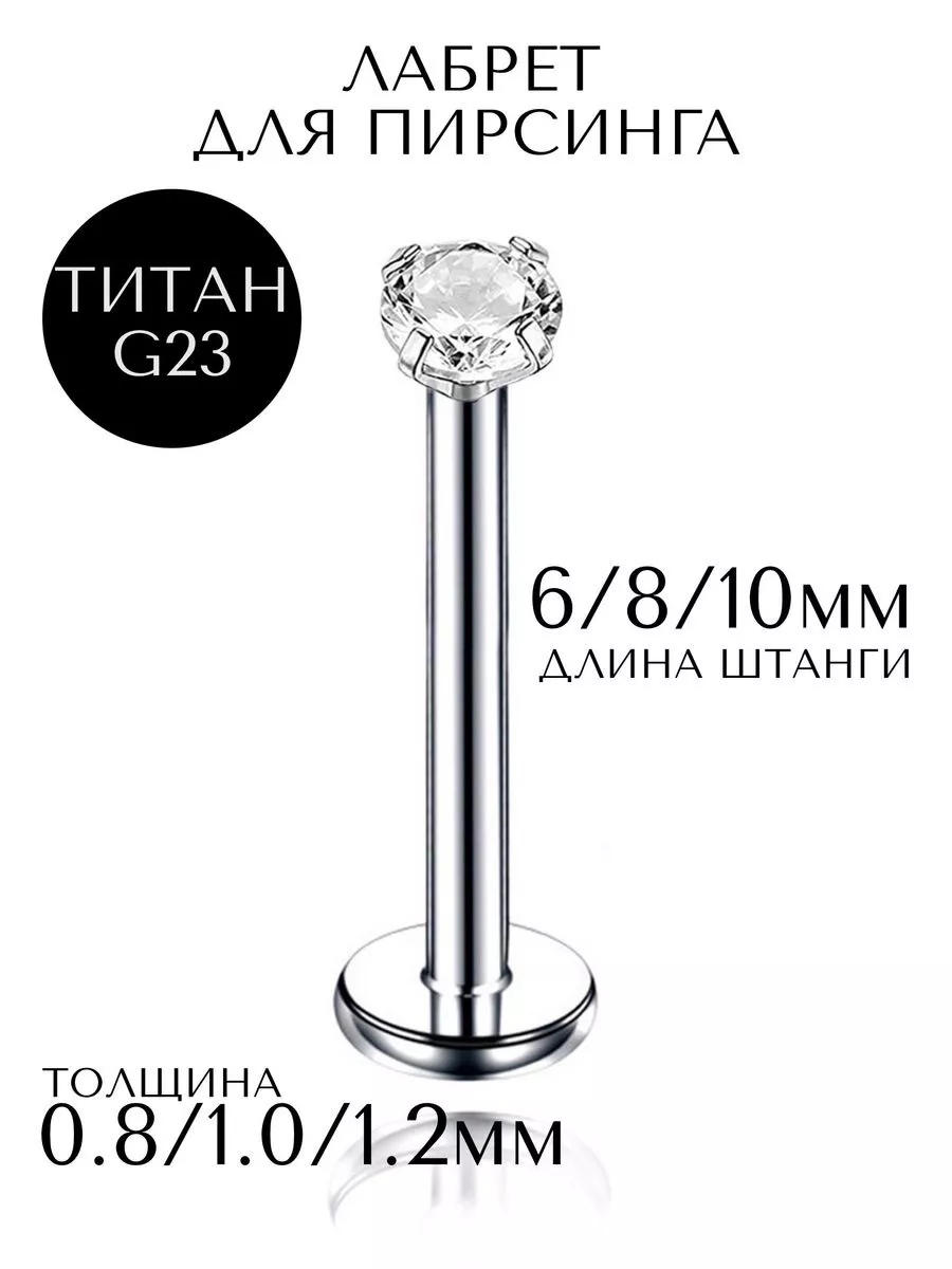 Пирсинг лабрет титан-1шт.