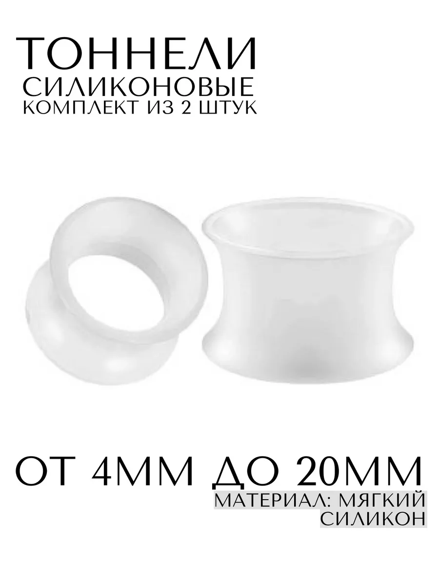 Пирсинг Тоннели Силиконовые-2шт.