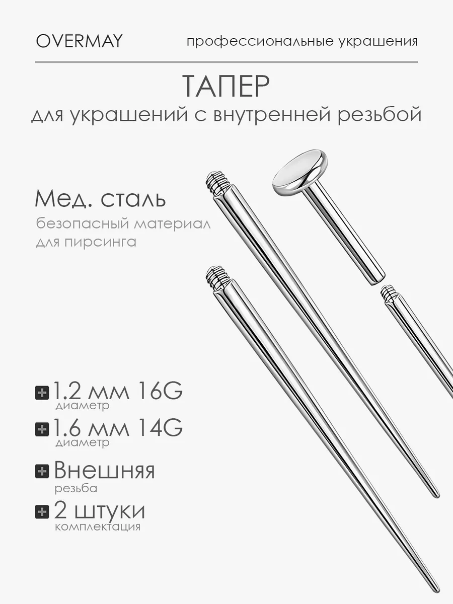 Тапер для пирсинга