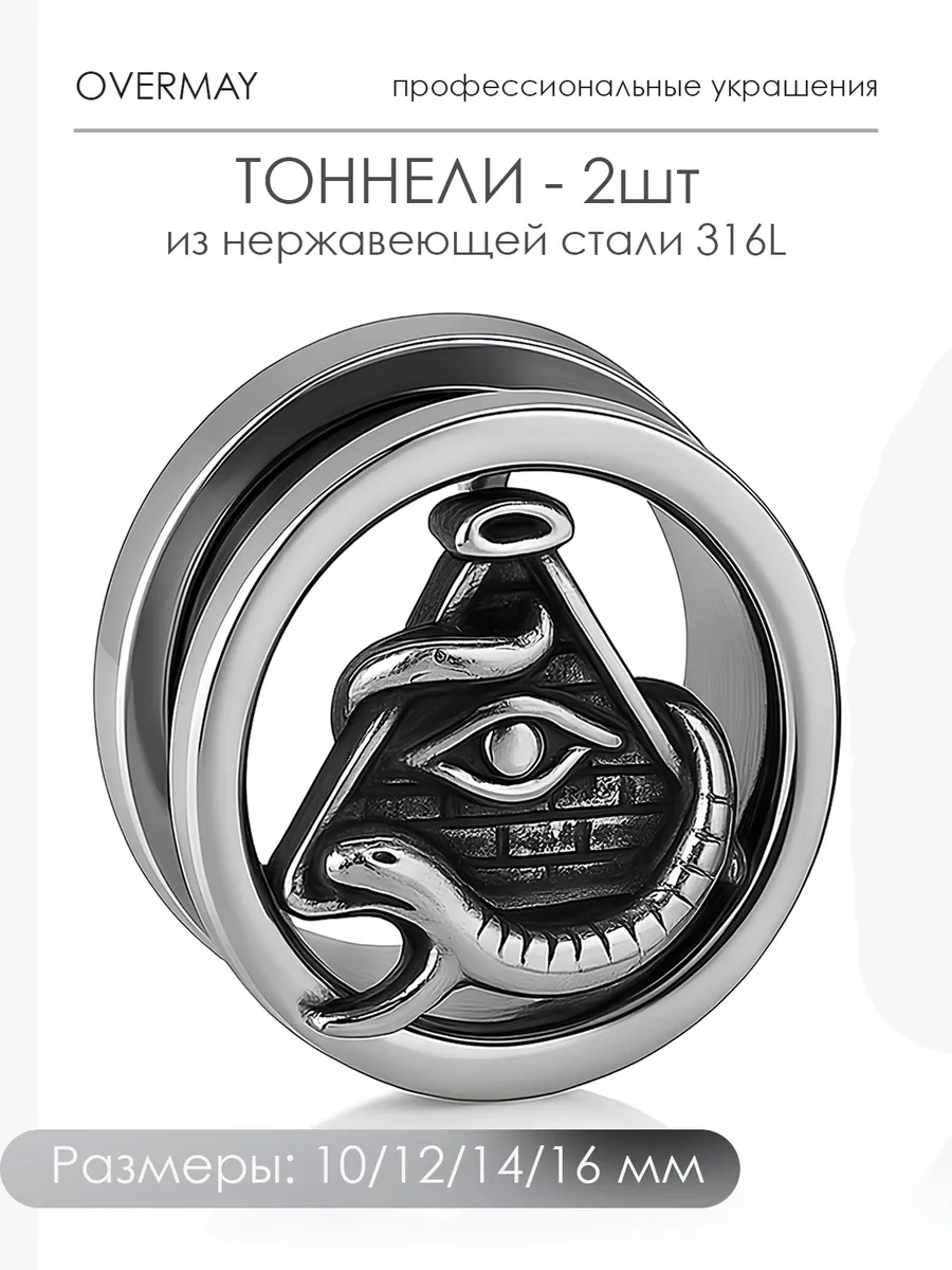 Металлические тоннели для ушей