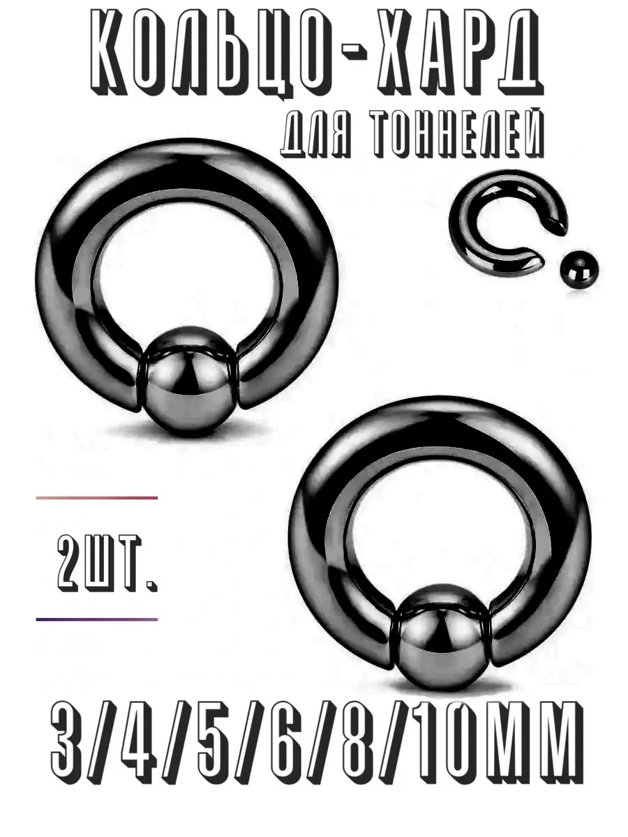 Хард кольцо для тоннелей для ушей 2 шт.