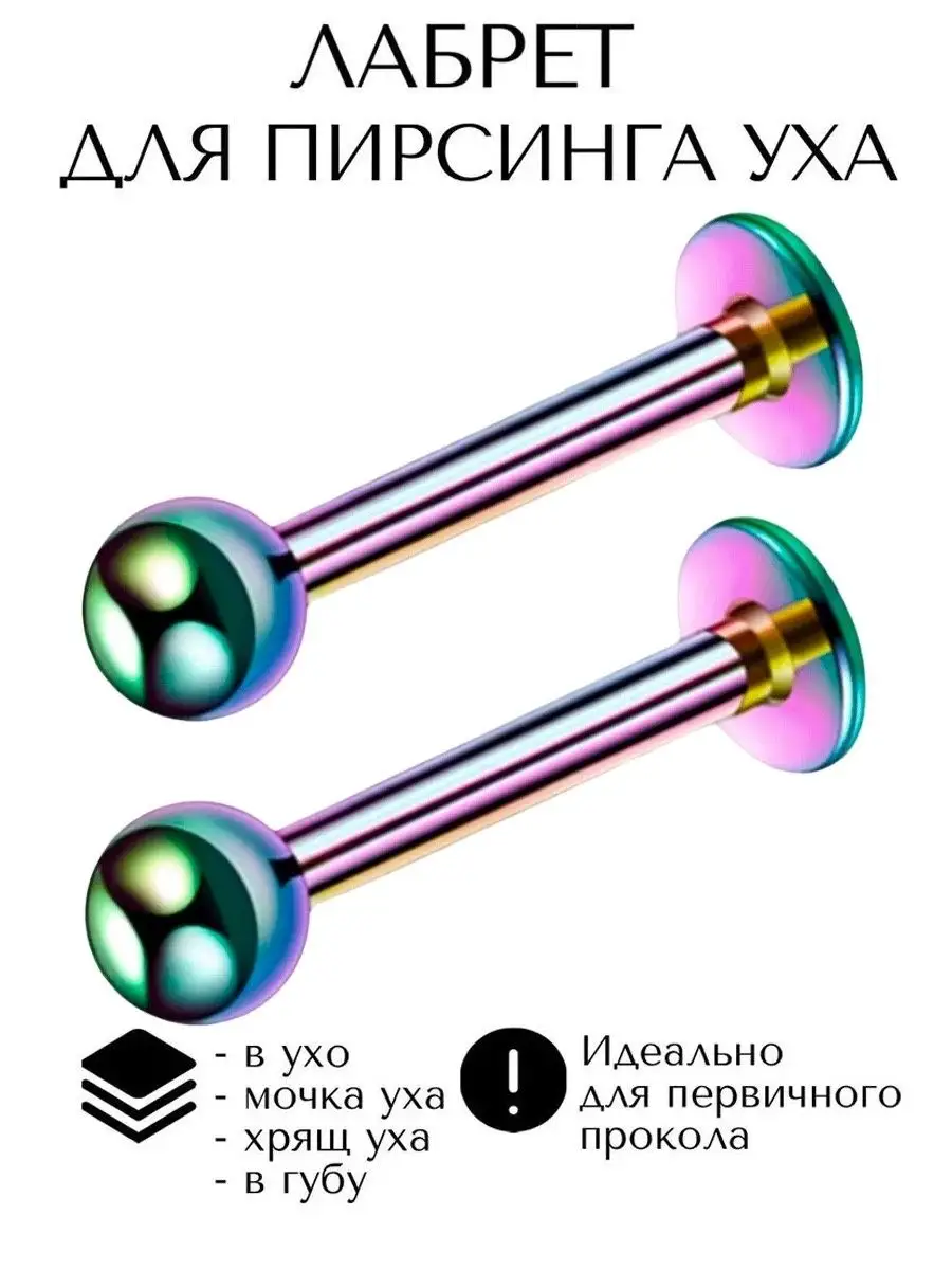 серьга лабрет для пирсинга Монро, трагуса, хеликса