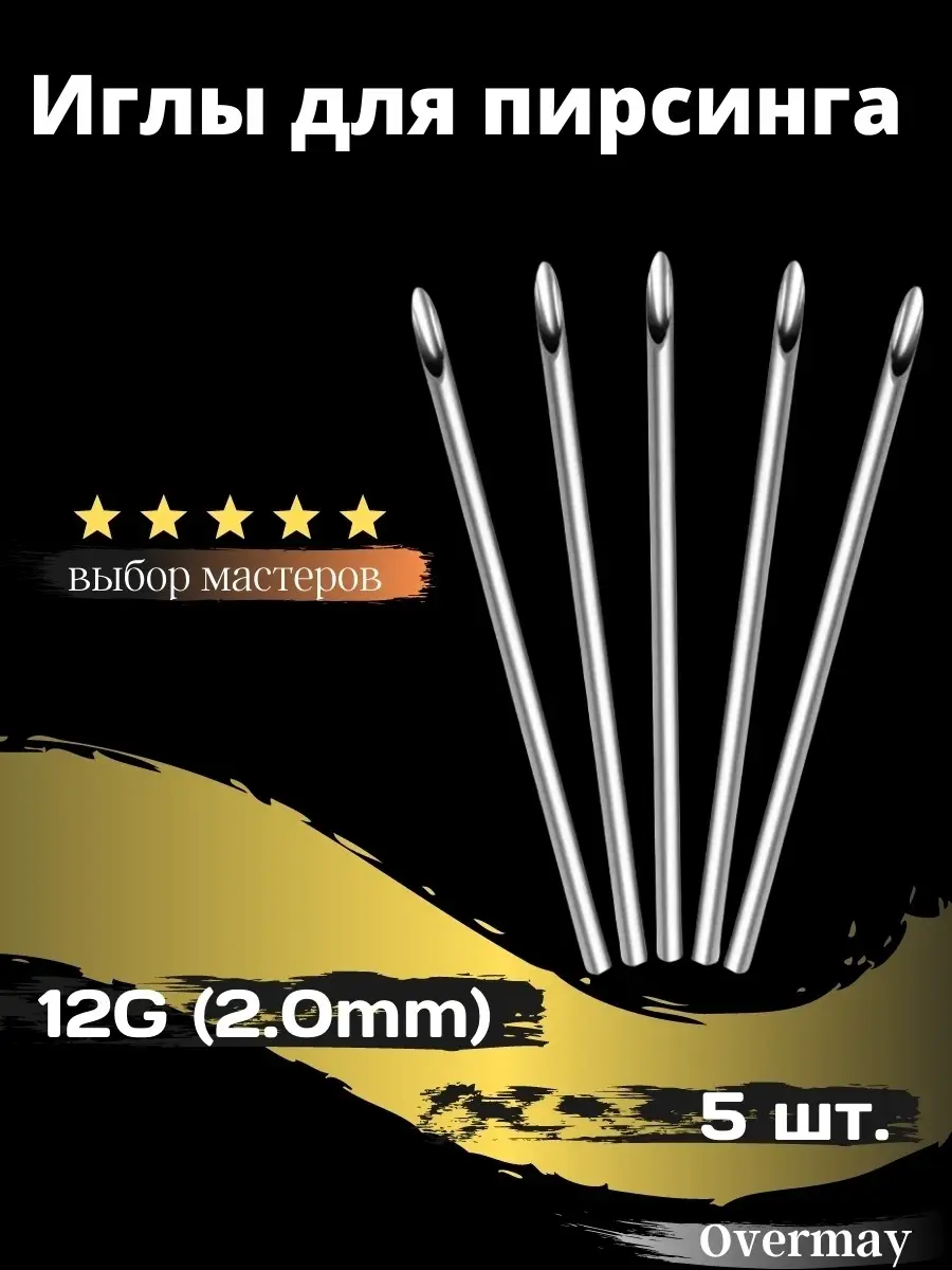 Иглы для пирсинга стерильные 12G 14G 16G 18G 20G