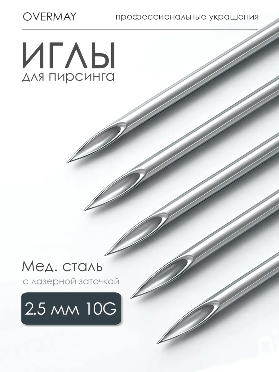 10G (≈ 2,5 мм) — иглы для пирсинга 5 шт, стерильные