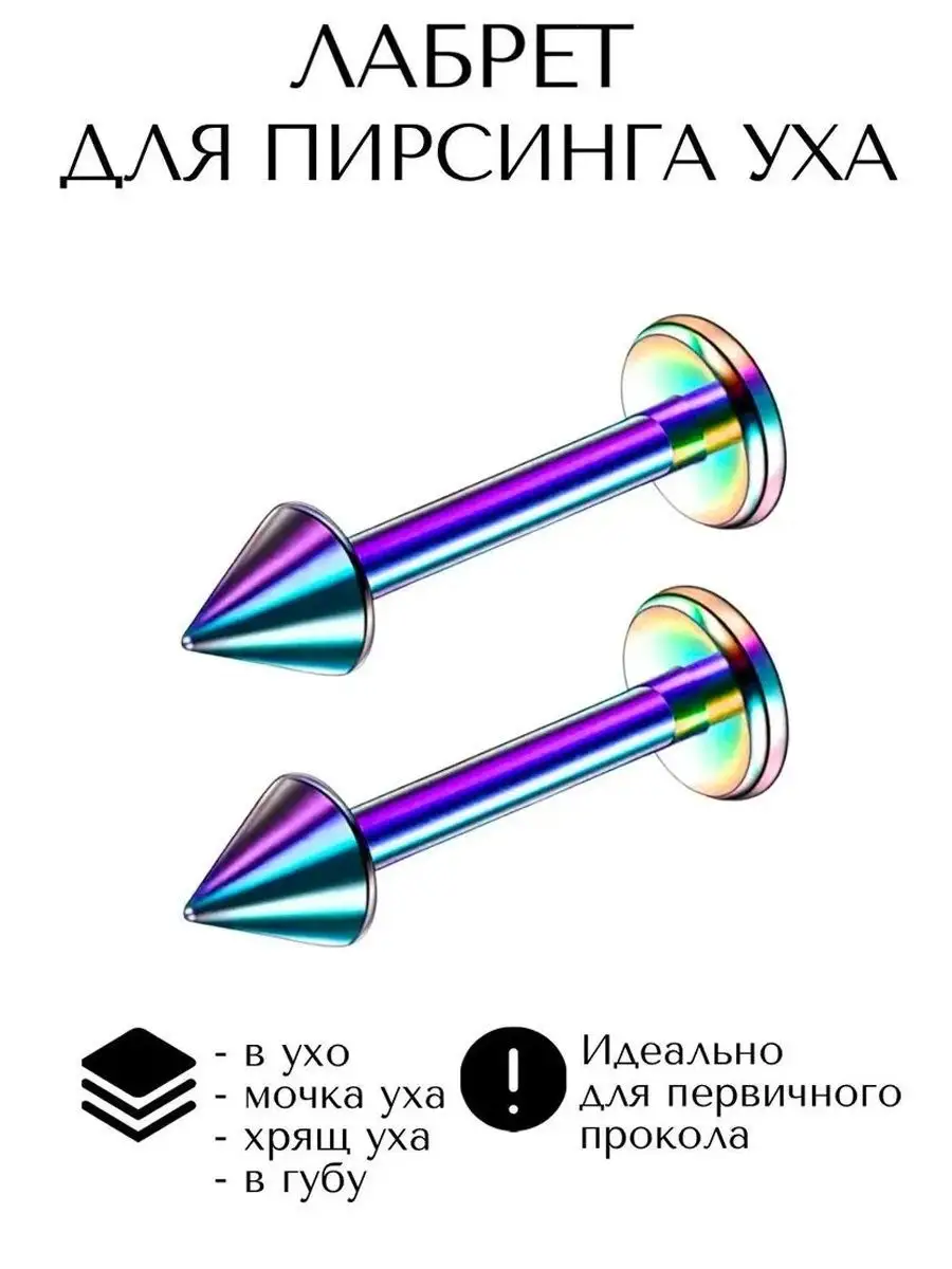 серьга лабрет для пирсинга Монро, трагуса, хеликса