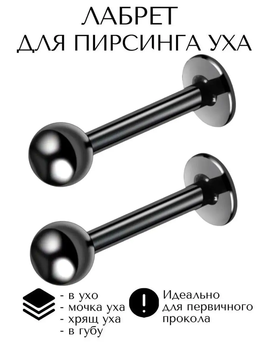 серьга лабрет для пирсинга Монро, трагуса, хеликса