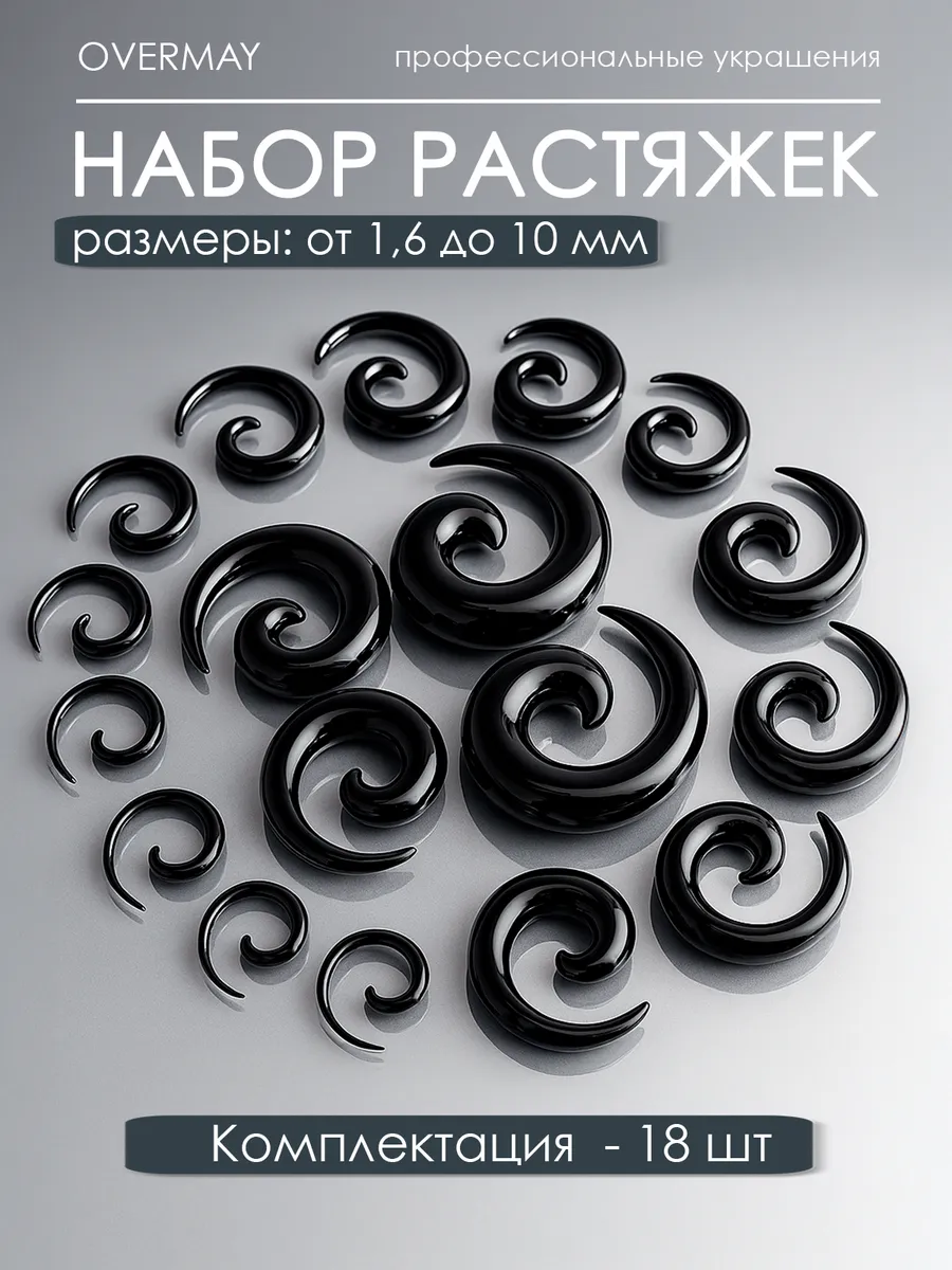 Растяжки для тоннелей уши спираль 18 шт./компл. (9 пар) 1.6-10 мм, черные
