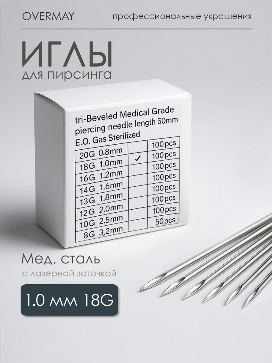 Иглы для пирсинга 18G 100шт