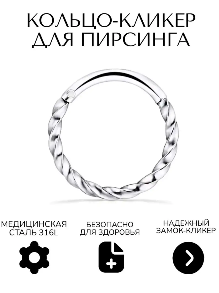 Кольцо-кликер для пирсинга носа, септум трагус хеликс