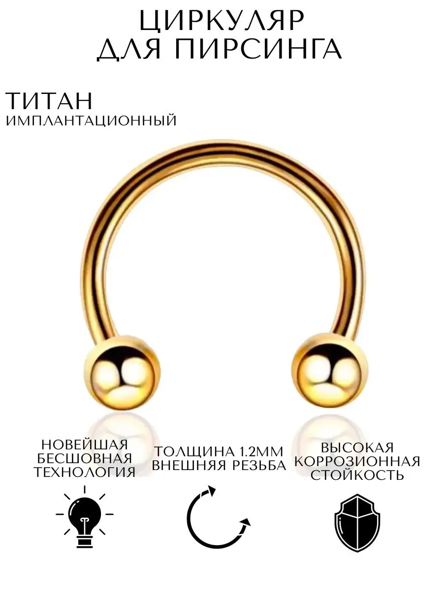 Пирсинг Циркуляр / Для пирсинга носа септум, смайл/Титан