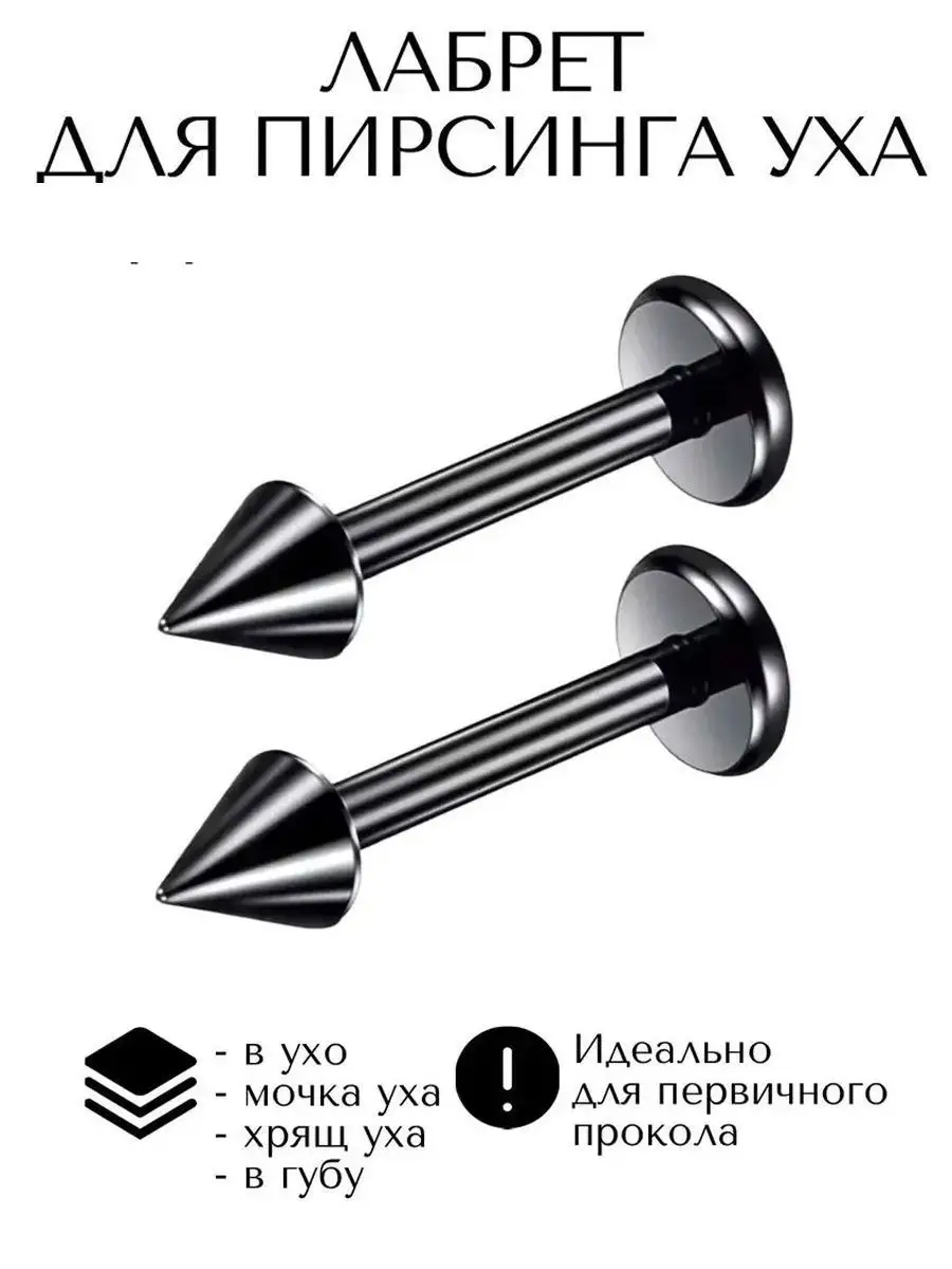 серьга лабрет для пирсинга Монро, трагуса, хеликса