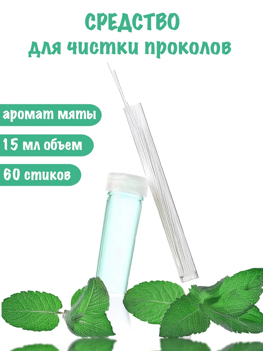 Средство для чистки проколов