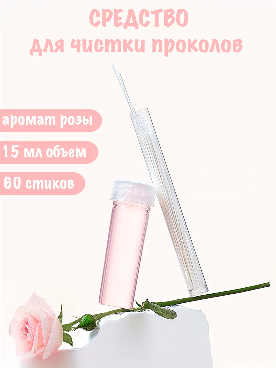 Средство для чистки проколов