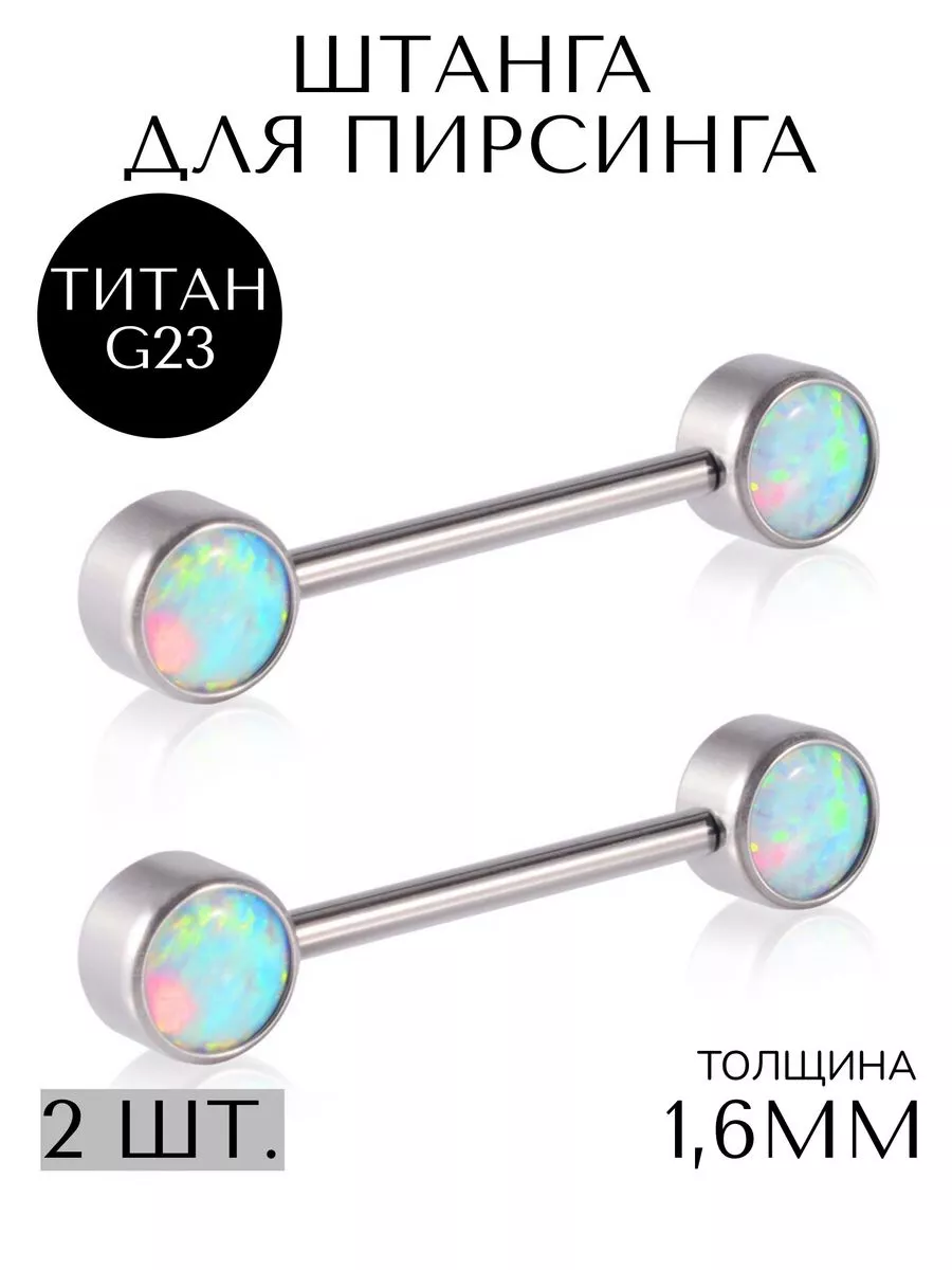 Штанга для пирсинга-2шт.