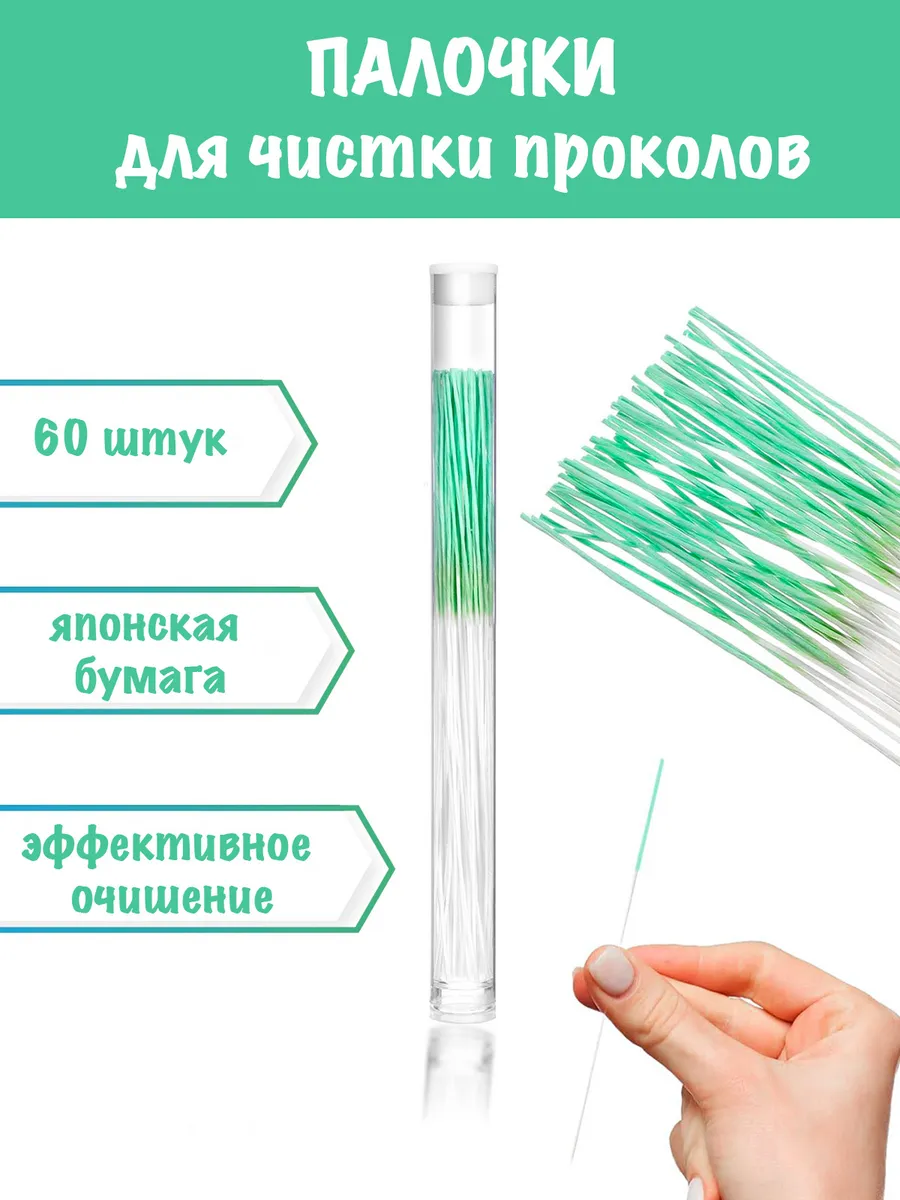 Бумажные палочки для очищения и заживления проколов для пирсинга