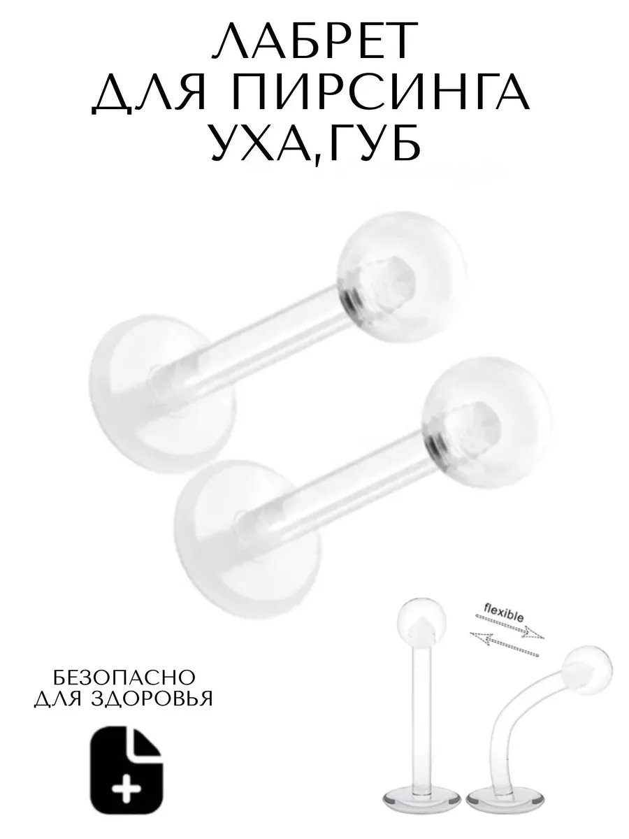 Лабрет для пирсинга уха, губы, хряща и хеликса, с шариком, 2 штуки