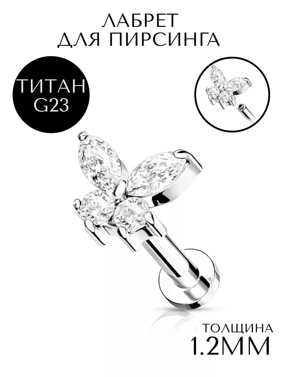 Пирсинг лабрет титан-1шт.
