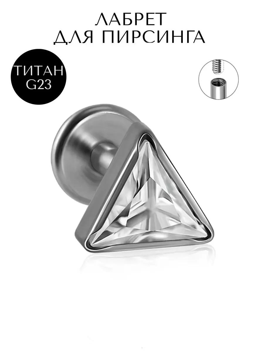 Пирсинг лабрет титан-1шт.