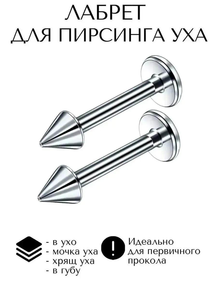 серьга лабрет для пирсинга Монро, трагуса, хеликса