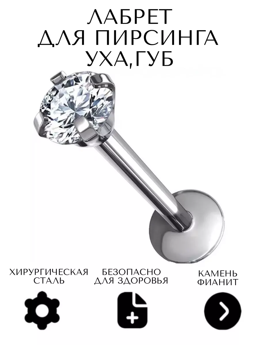 Пирсинг лабрет , хирургическая сталь