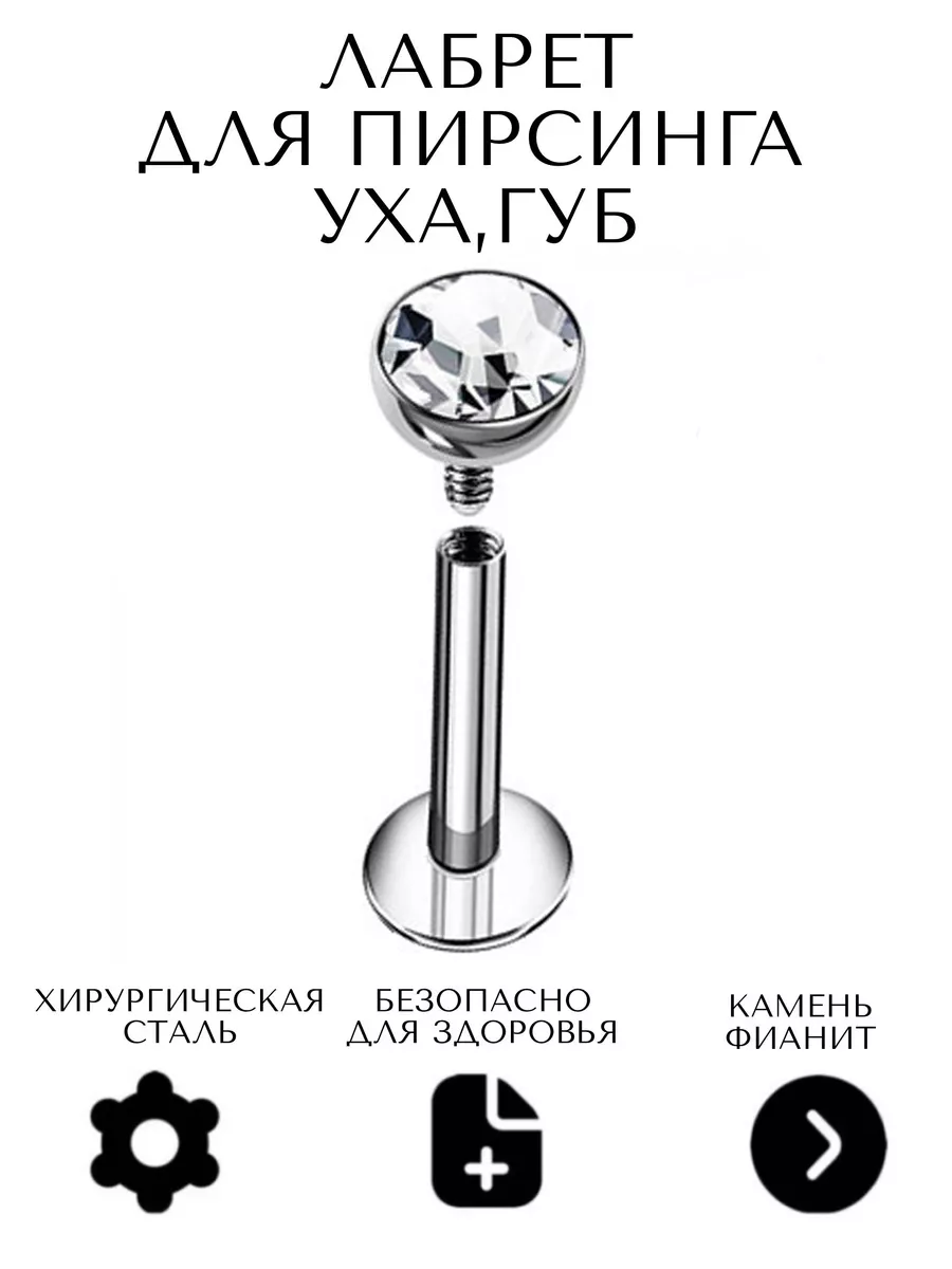 Пирсинг лабрет -1шт.