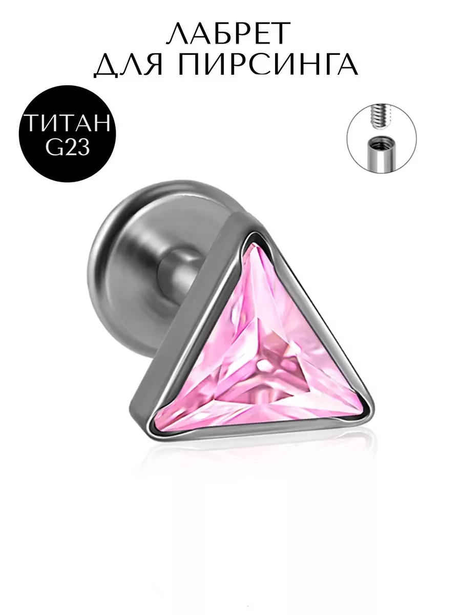 Пирсинг лабрет титан-1шт.